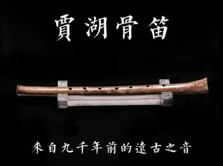 贾湖骨笛