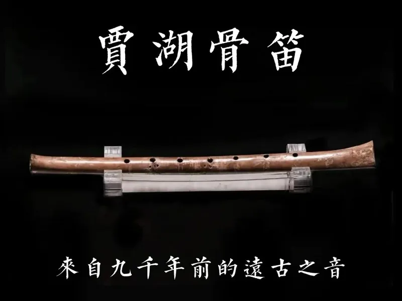 贾湖骨笛