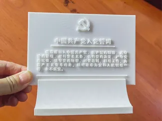 入党誓词桌牌摆台