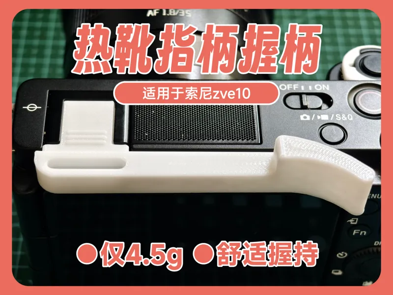 热靴指柄握柄 | 索尼zve10