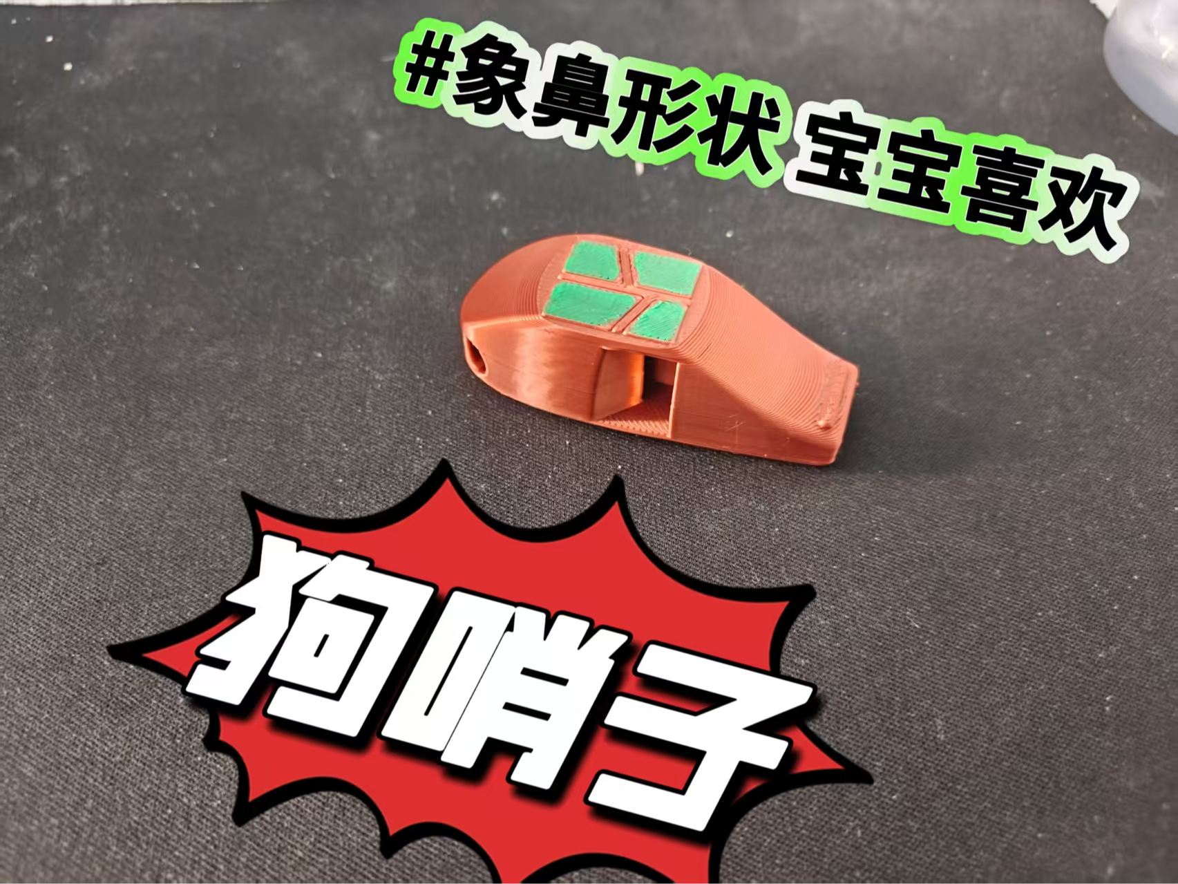象鼻口哨（可用于召唤狗狗）可能召唤小鸟鸟