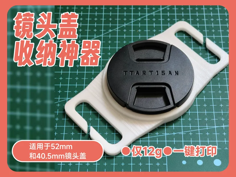 镜头盖收纳扣 | 52mm 40.5mm