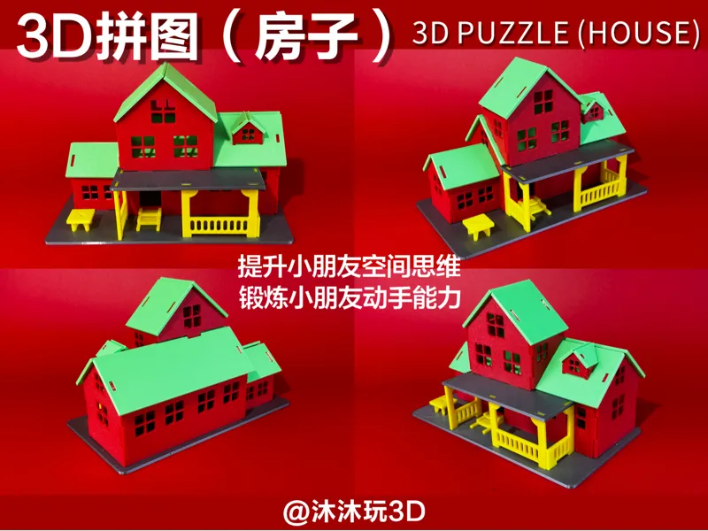 3D拼图（房子）