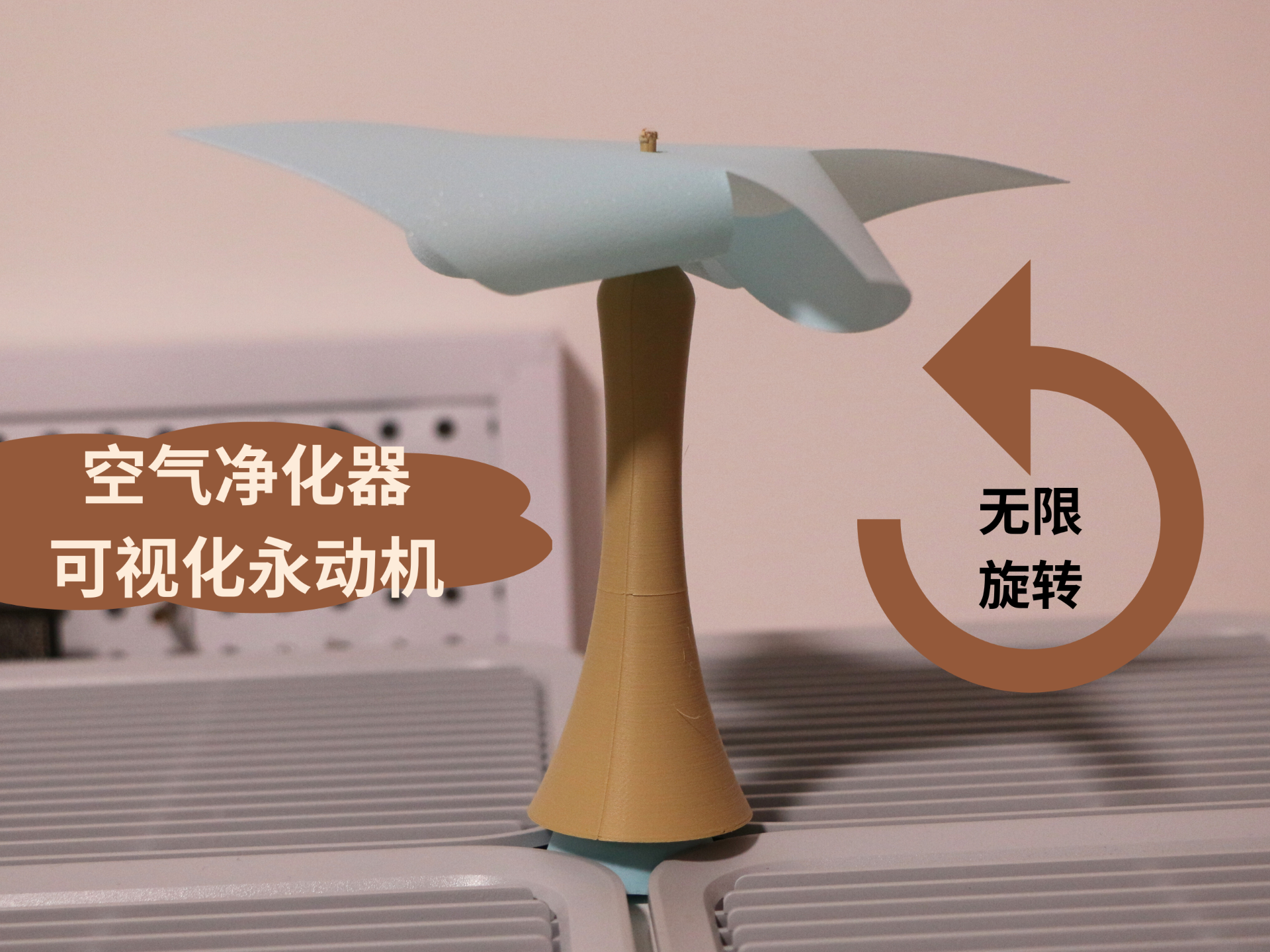 空气净化器可视化永动机第2代丝滑版