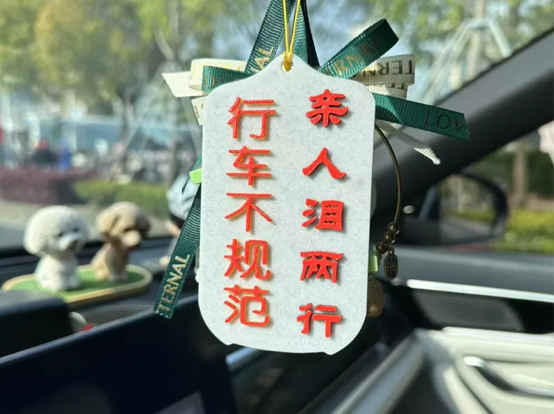 行车警示挂件