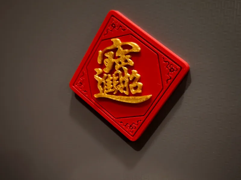 国潮招财进宝风水冰箱贴