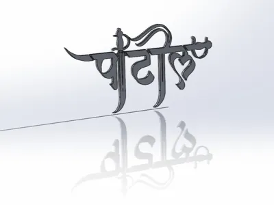 Patil Logo in Marathi
