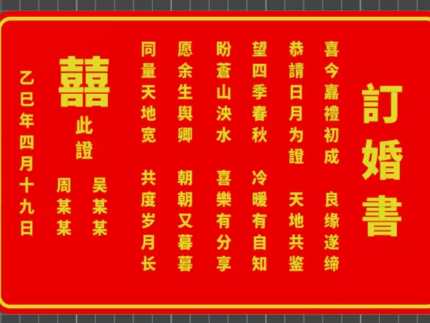 订婚书
