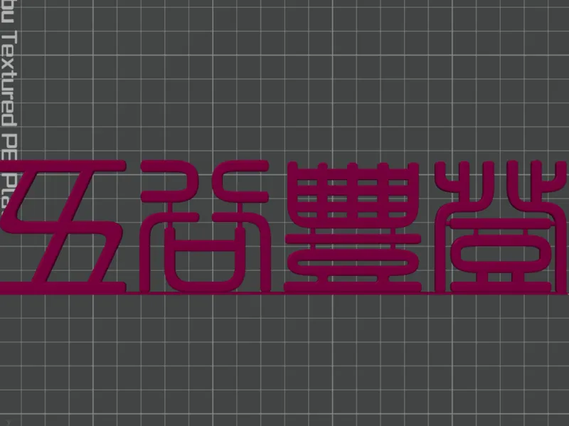 五谷丰登立牌