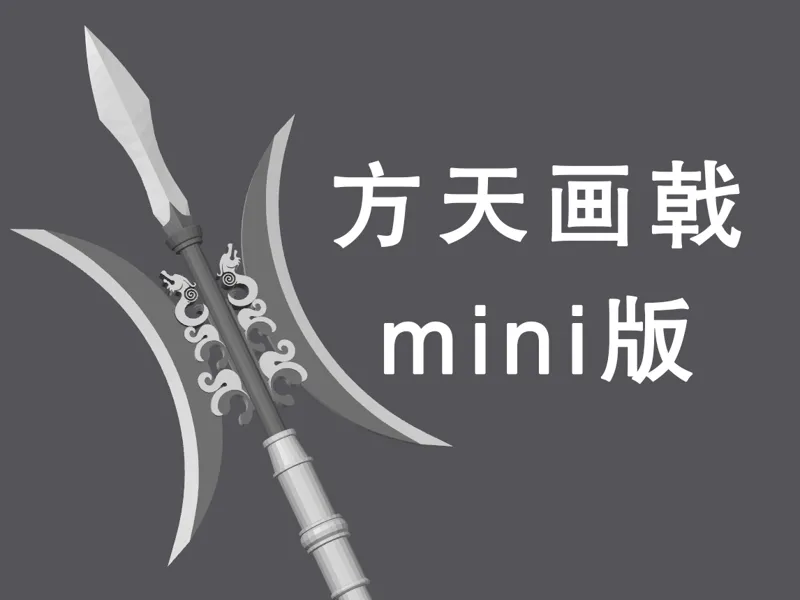 手持式方天画戟