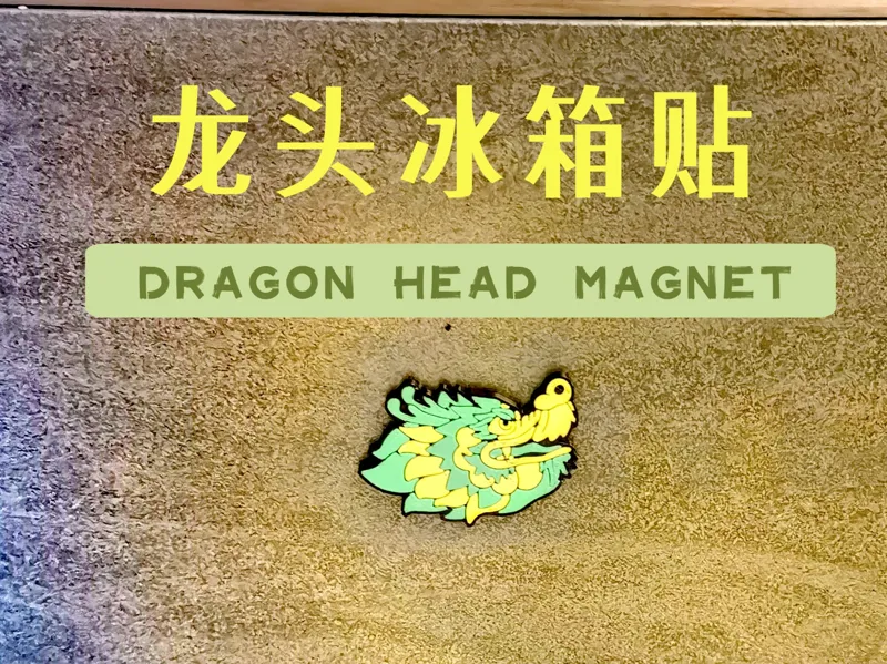 龙头龙尾冰箱贴