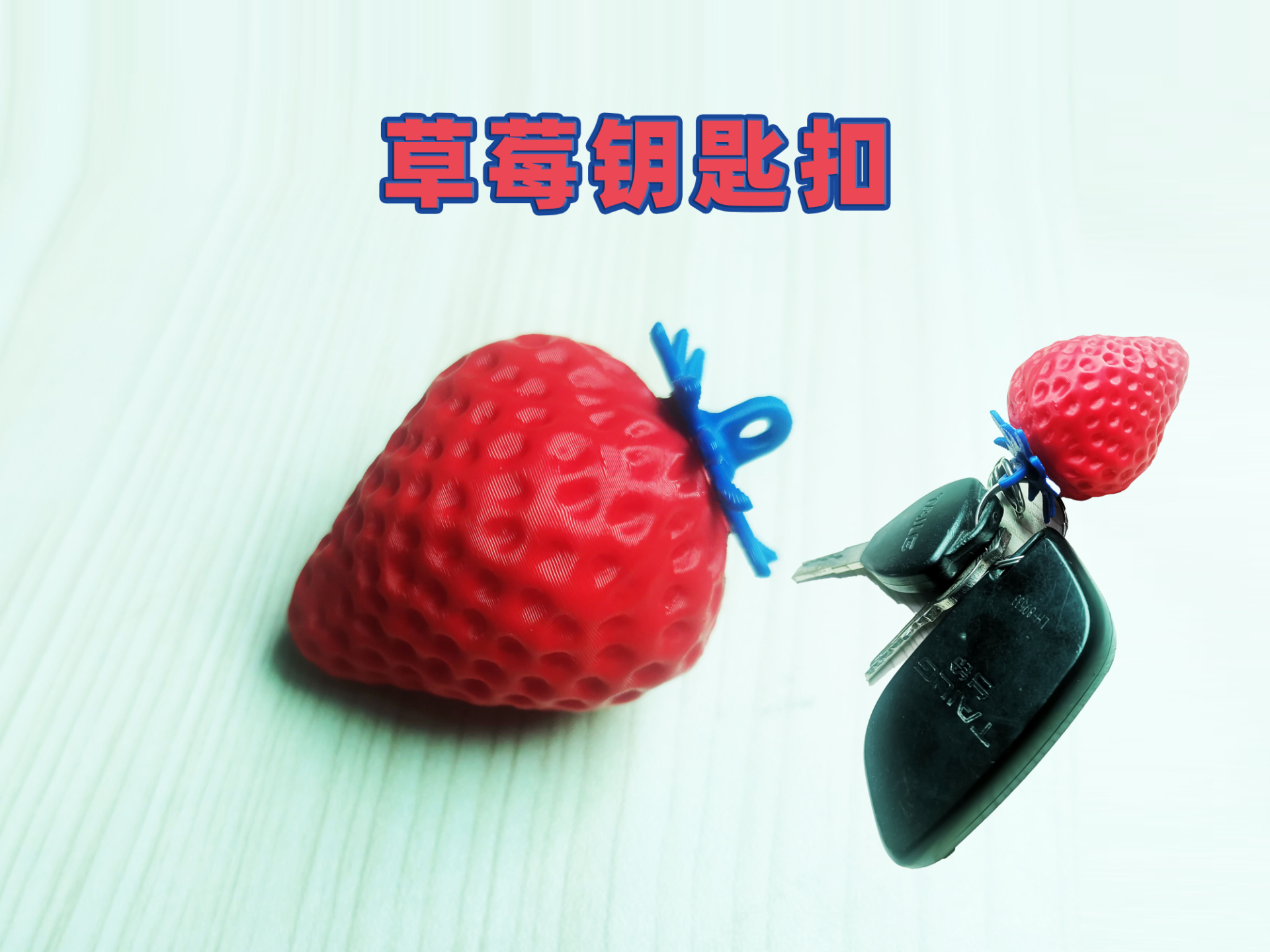 草莓钥匙扣挂件