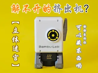 立体迷宫 解不开的挤出机 可以藏东西哟