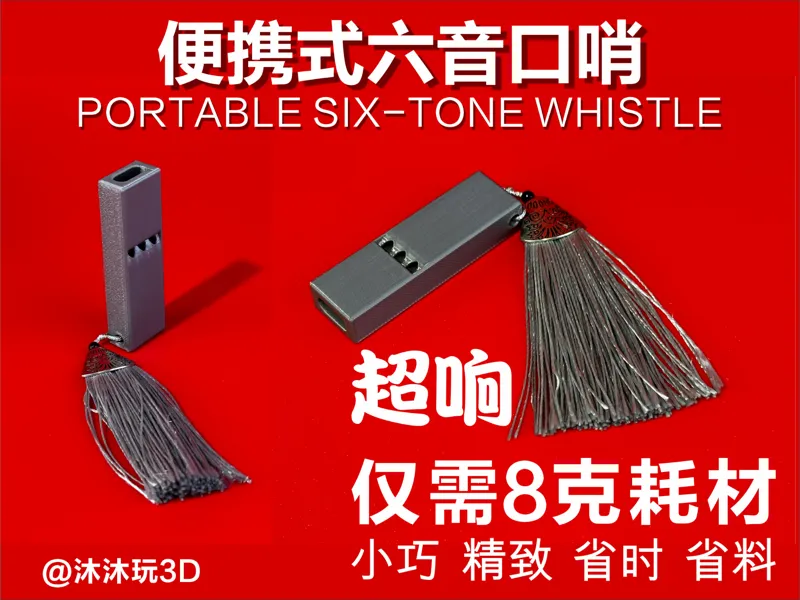 便携式六音口哨（超响、小巧、省时、省料）