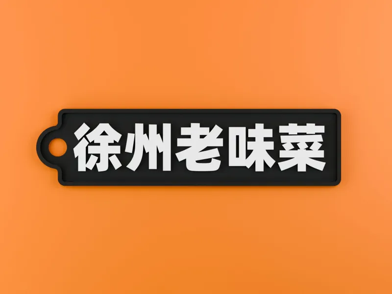 徐州老味菜挂件