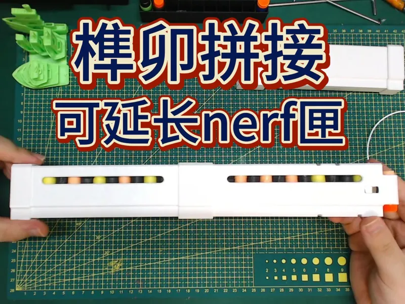 工匠直龙爪榫卯拼接版nerf匣（最好搭配恒力簧）