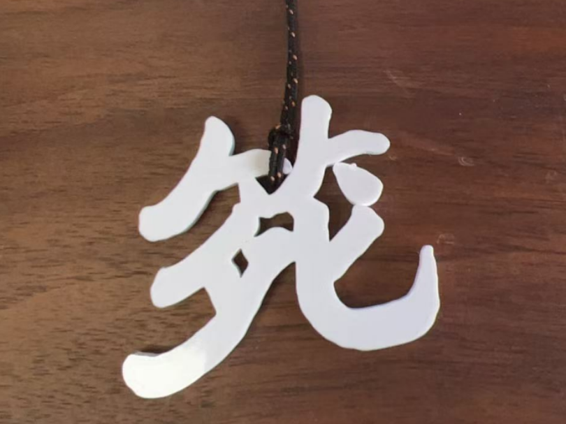 笑死 挂件