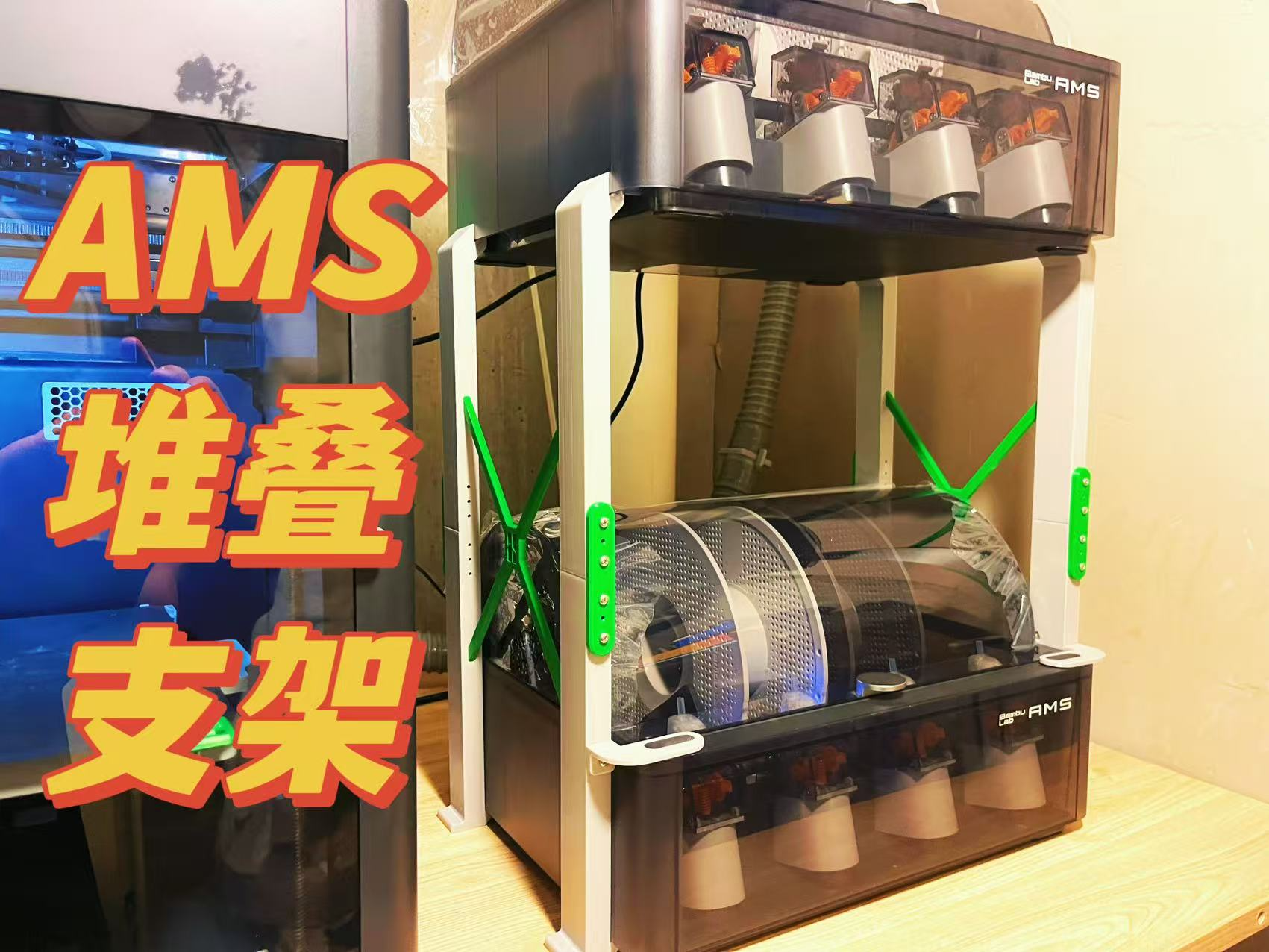AMS堆叠支架  双层多色  多个 AMS  省料又稳固 结构合理