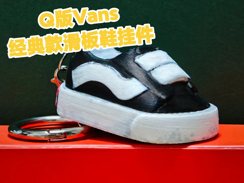 Q版可爱滑板鞋挂件-VANS经典款-潮玩