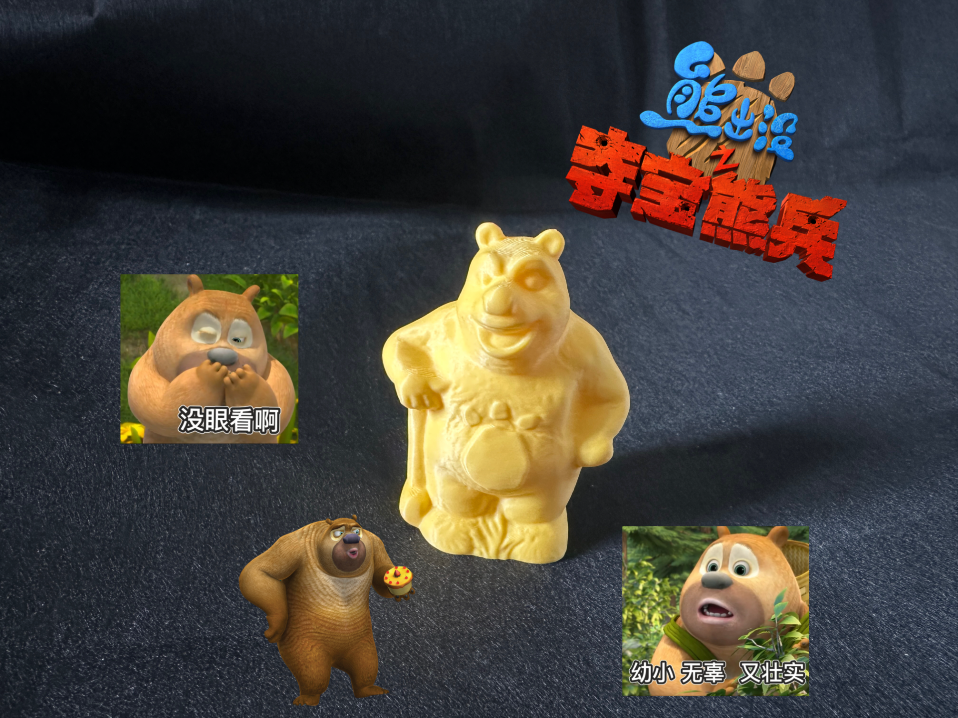 熊出没