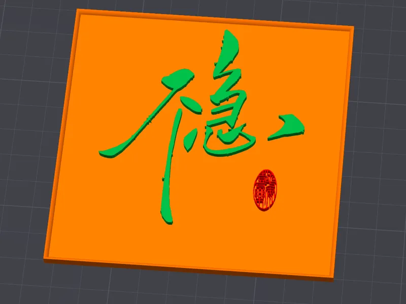 书法作品——不急