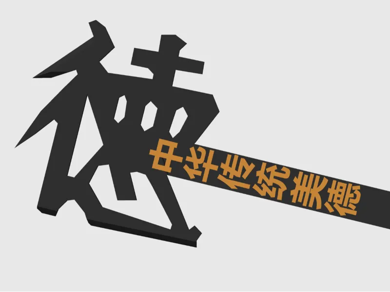 以德斧人，菲国特种兵天敌，德字自拍杆，中华传统美德