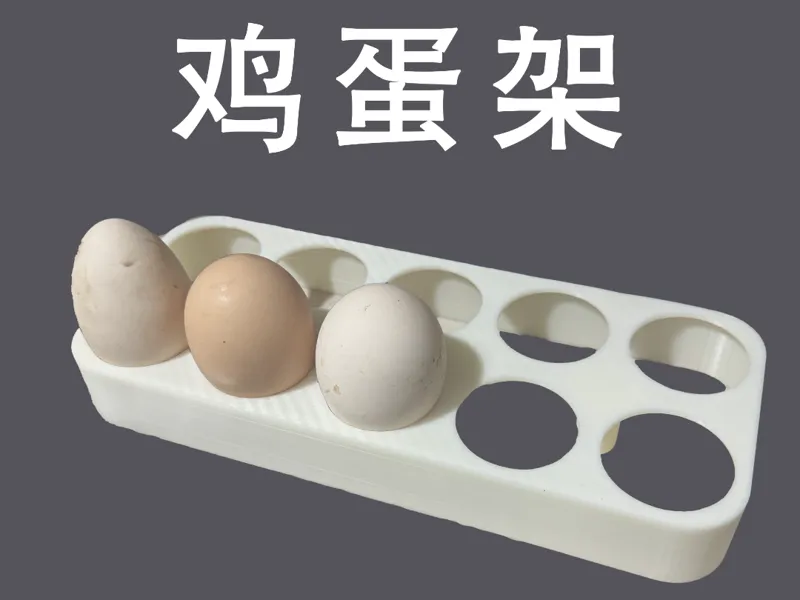 冰箱用鸡蛋架