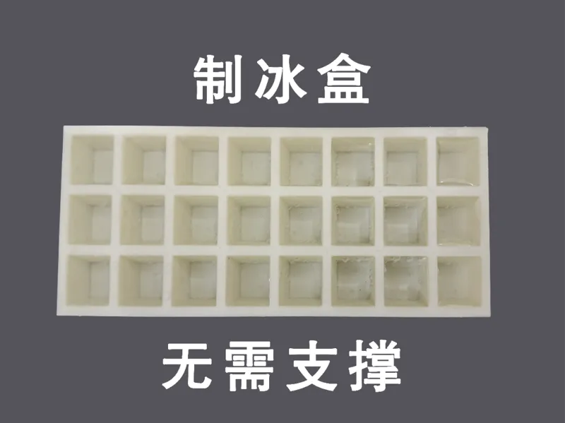 制冰盒无需支撑