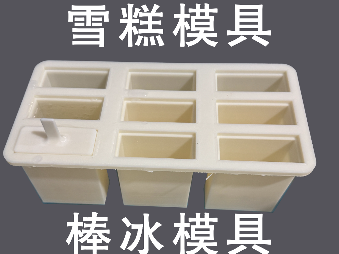 雪糕/冰棒/棒冰模具自制