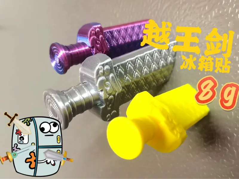 迷你越王剑 冰箱贴 满细节 快速打印 青铜剑