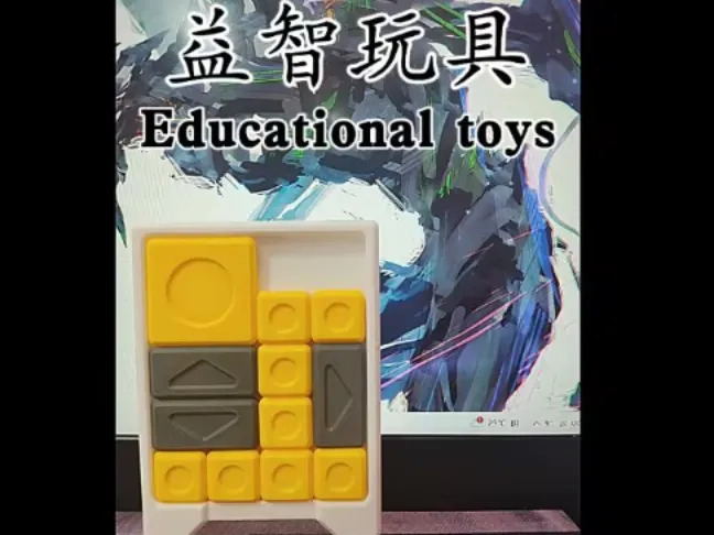 益智玩具