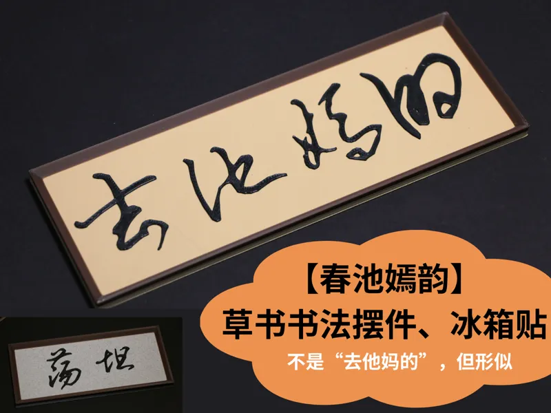 春池嫣韵、坦荡-草书书法摆件、冰箱贴