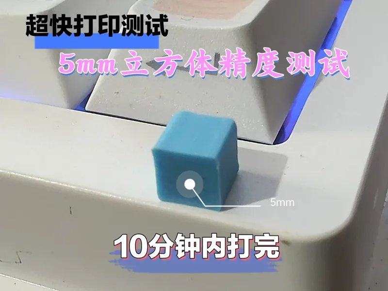 5毫米立方体打印精度测试