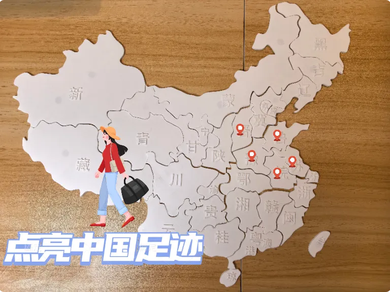 点亮中国足迹（组装中国地图）冰箱贴