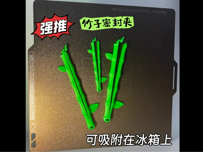 竹子密封夹 冰箱贴 密封夹 可磁吸在冰箱上适配官方（4·2）mm吸铁石
