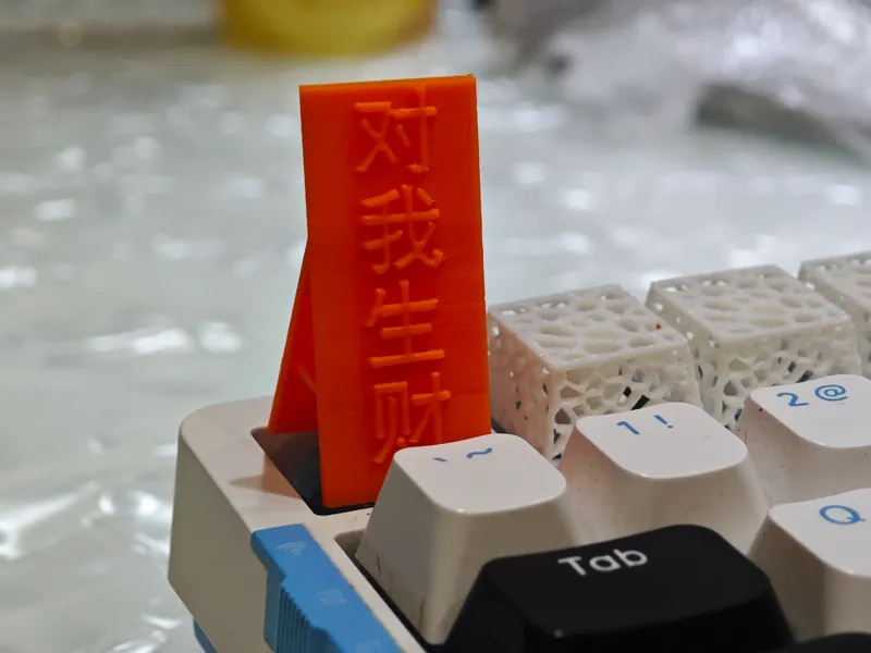 对我生财键帽，仅需2g，无支撑快速打印
