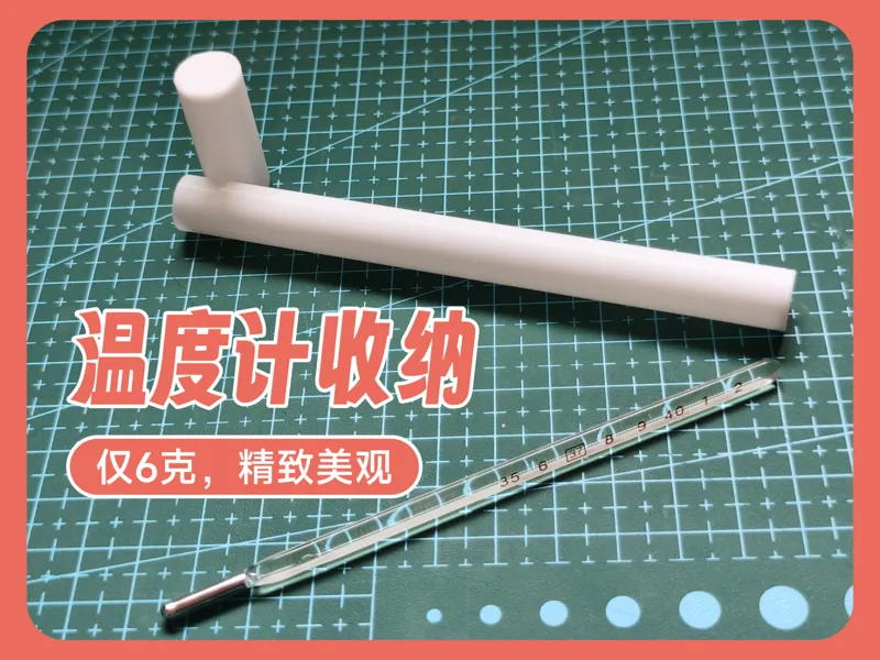 温度计外盒 | 收纳盒
