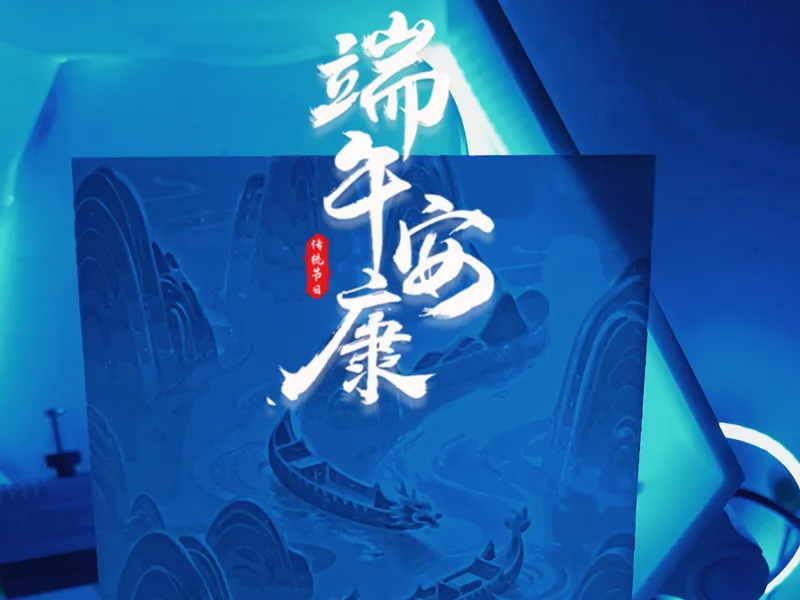 端午安康-3D浮雕