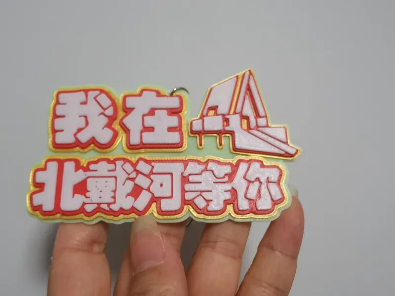 我在北戴河等你
