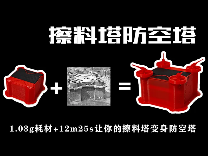 擦料塔防空塔