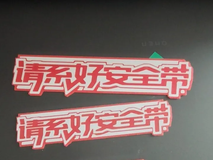 请系好安全带-警示标牌（才1g多加上换料才3g）