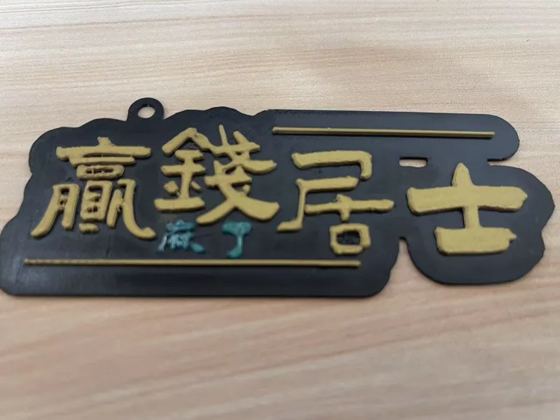 赢钱居士