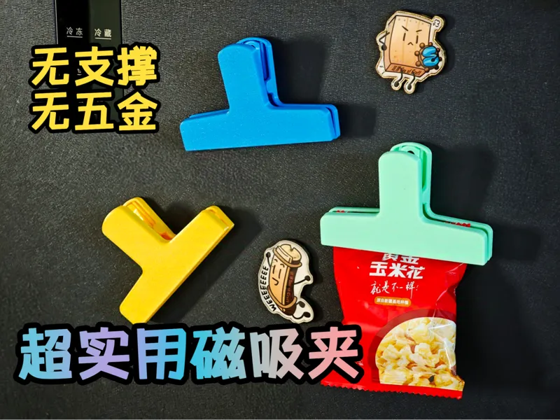 大嘴磁吸夹 封口夹