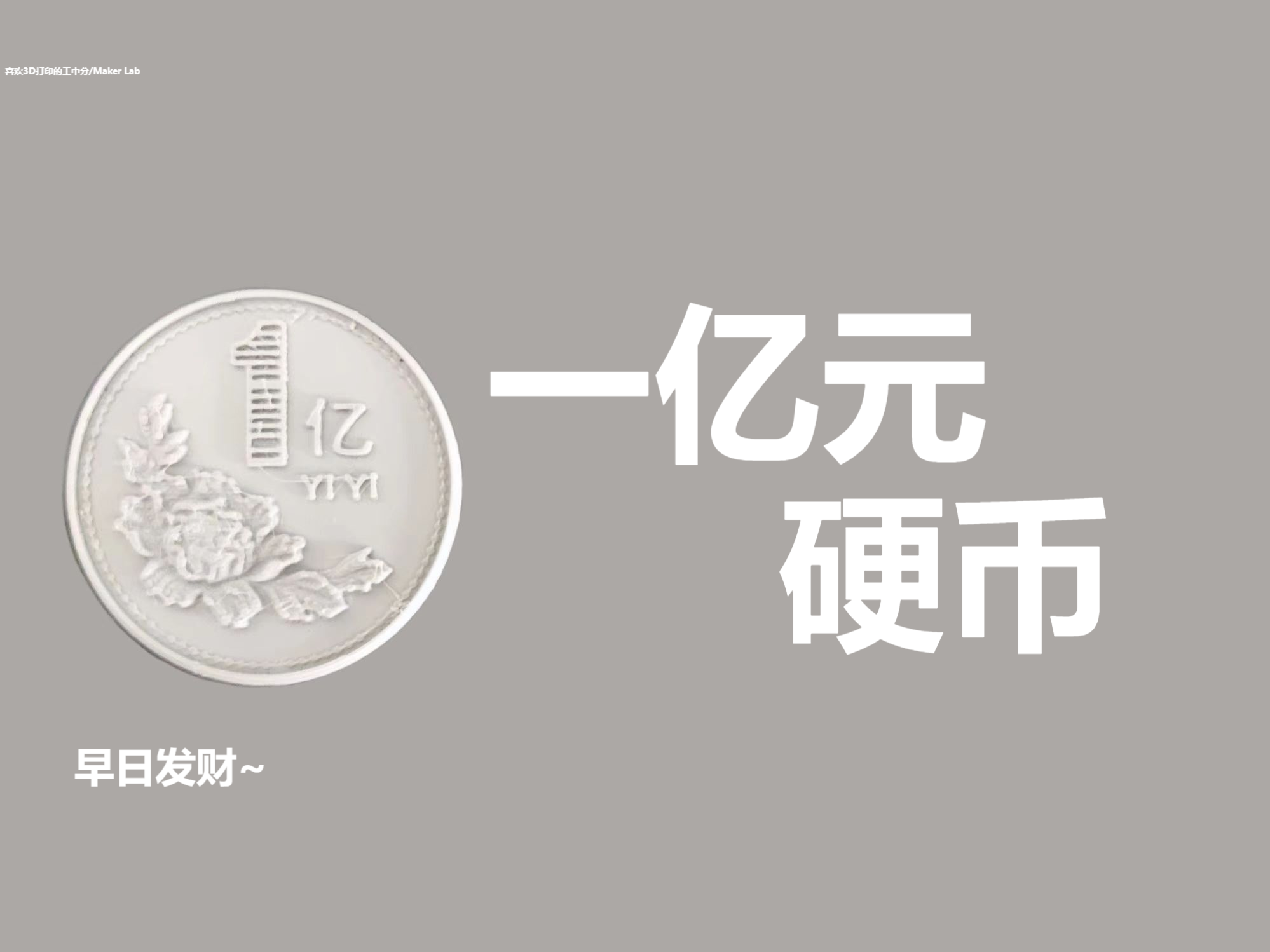 One hundred million coins -- Get rich quick by 喜欢3D打印的王中分MakerWorld:  Download Free 3D Models