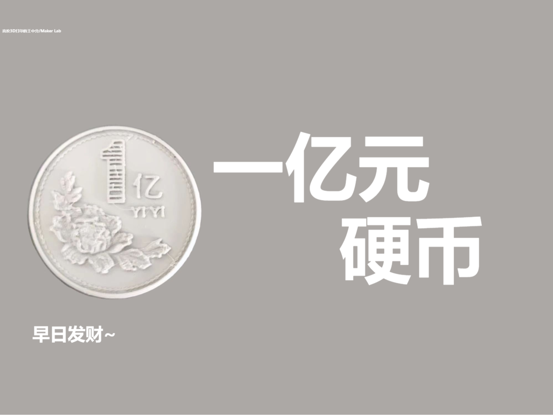 One hundred million coins -- Get rich quick by 喜欢3D打印的王中分MakerWorld:  Download Free 3D Models