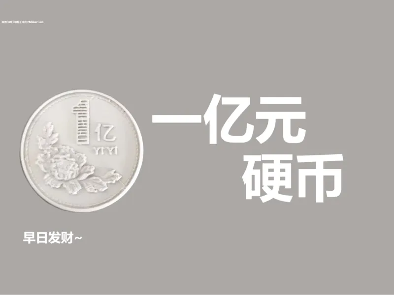一亿元硬币--早日发财