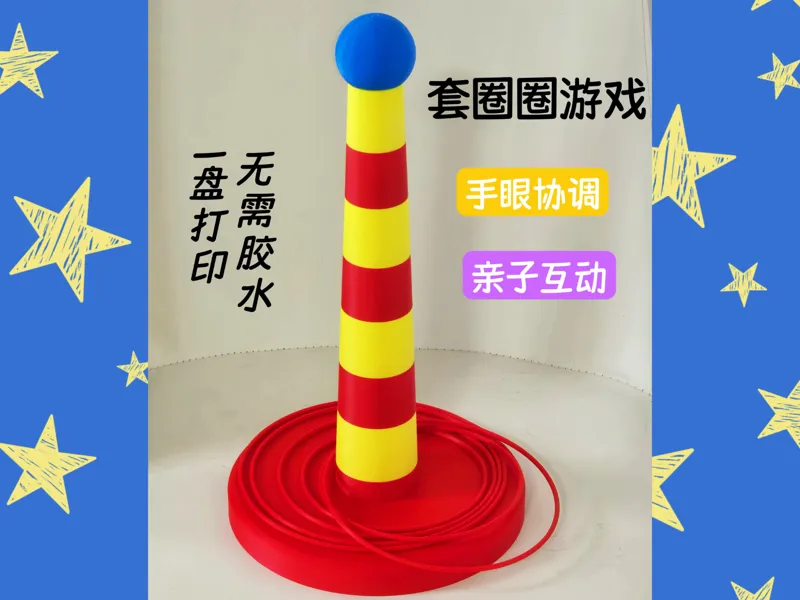 套圈玩具多色一盘出