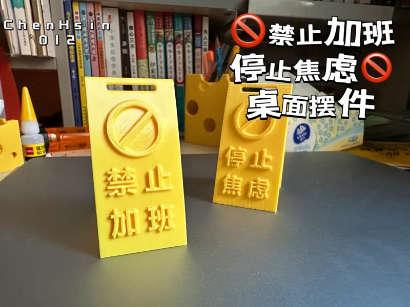禁止加班&停止焦虑桌面摆件/No Overtime Desktop Signboards