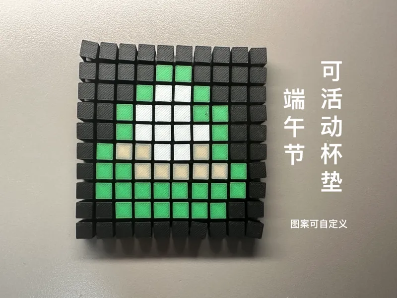 端午节——像素风可动杯垫（图案可自定义）