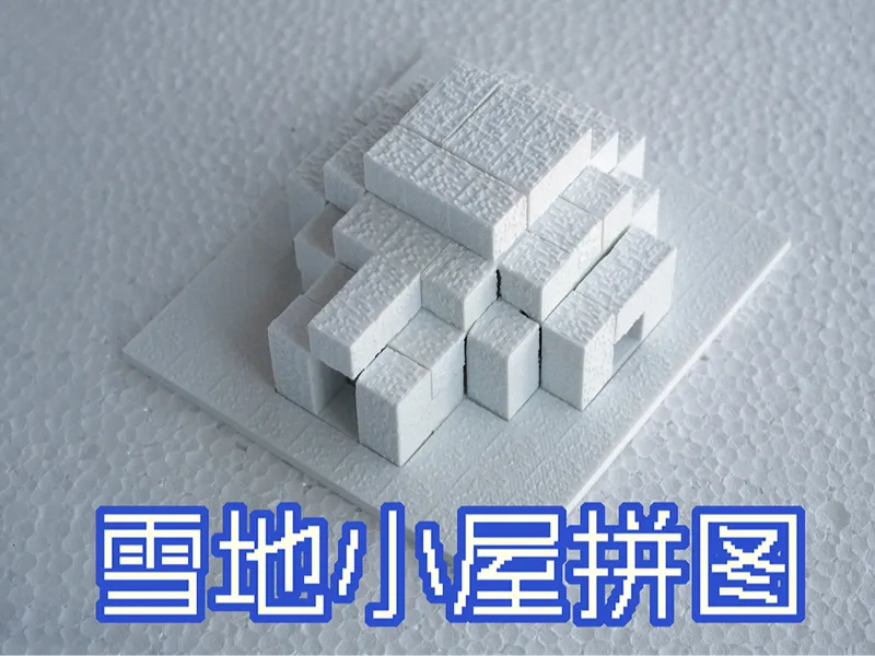 雪地小屋拼图有纹理版